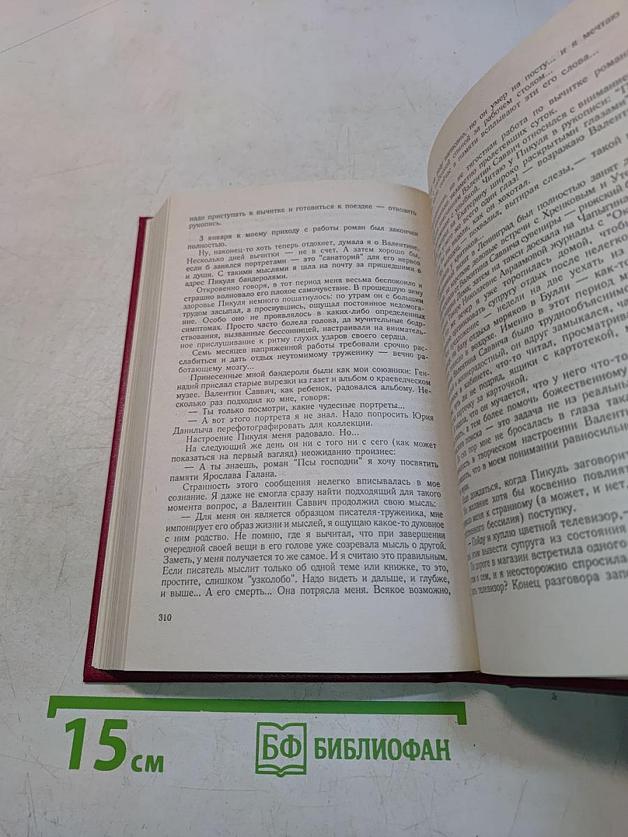Исторические миниатюры. Сценарии. Валентин Пикуль и его романы. Том XVII (2)