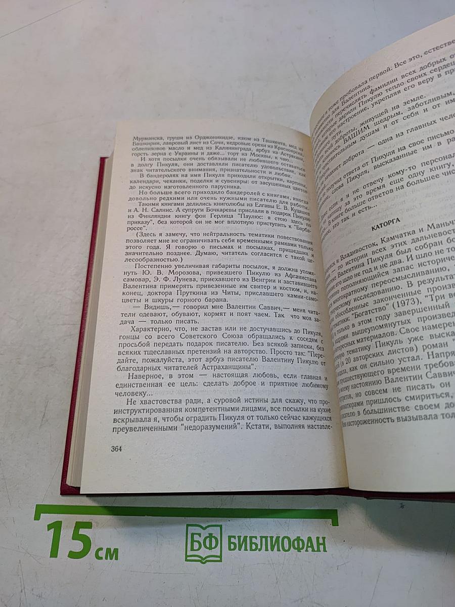 Исторические миниатюры. Сценарии. Валентин Пикуль и его романы. Том XVII (2)