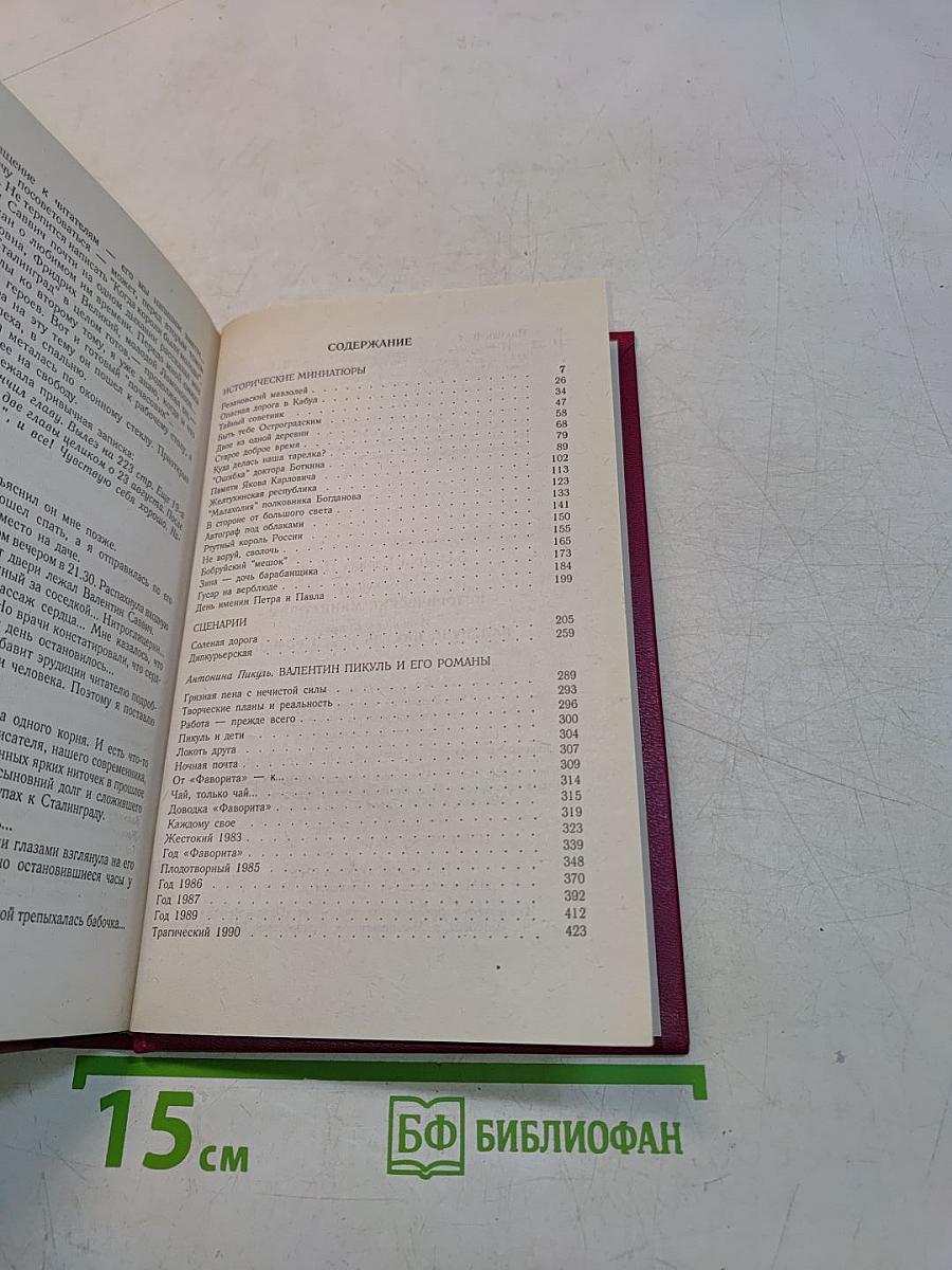 Исторические миниатюры. Сценарии. Валентин Пикуль и его романы. Том XVII (2)