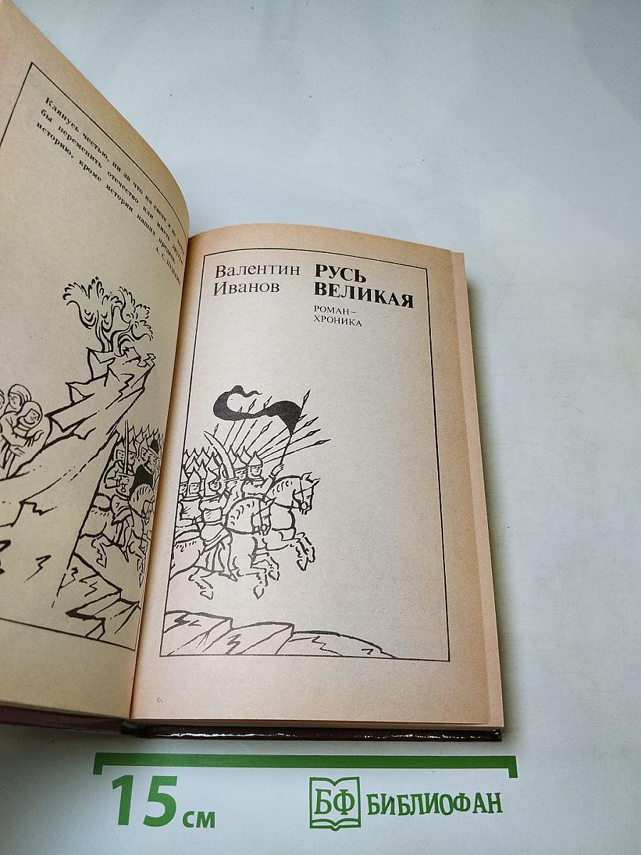 Русь Великая. Роман-хроника