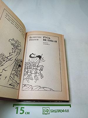 Русь Великая. Роман-хроника