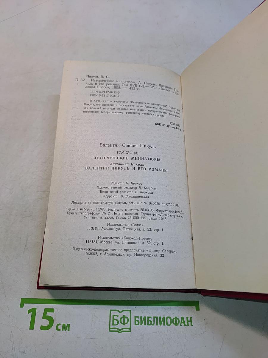 Исторические миниатюры. Сценарии. Валентин Пикуль и его романы. Том XVII (2)