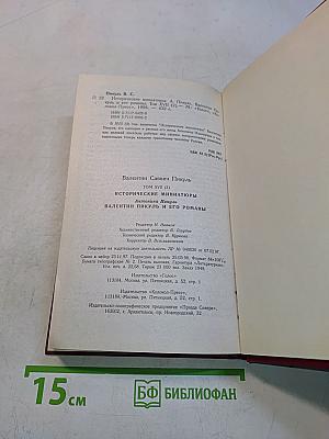 Исторические миниатюры. Сценарии. Валентин Пикуль и его романы. Том XVII (2)