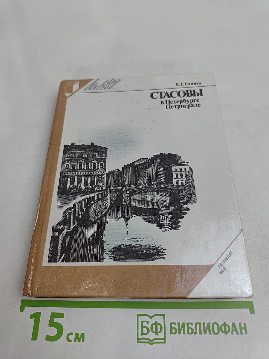 Стасовы в Петербурге-Петрограде