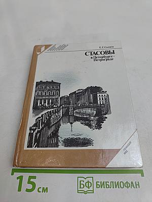 Стасовы в Петербурге-Петрограде