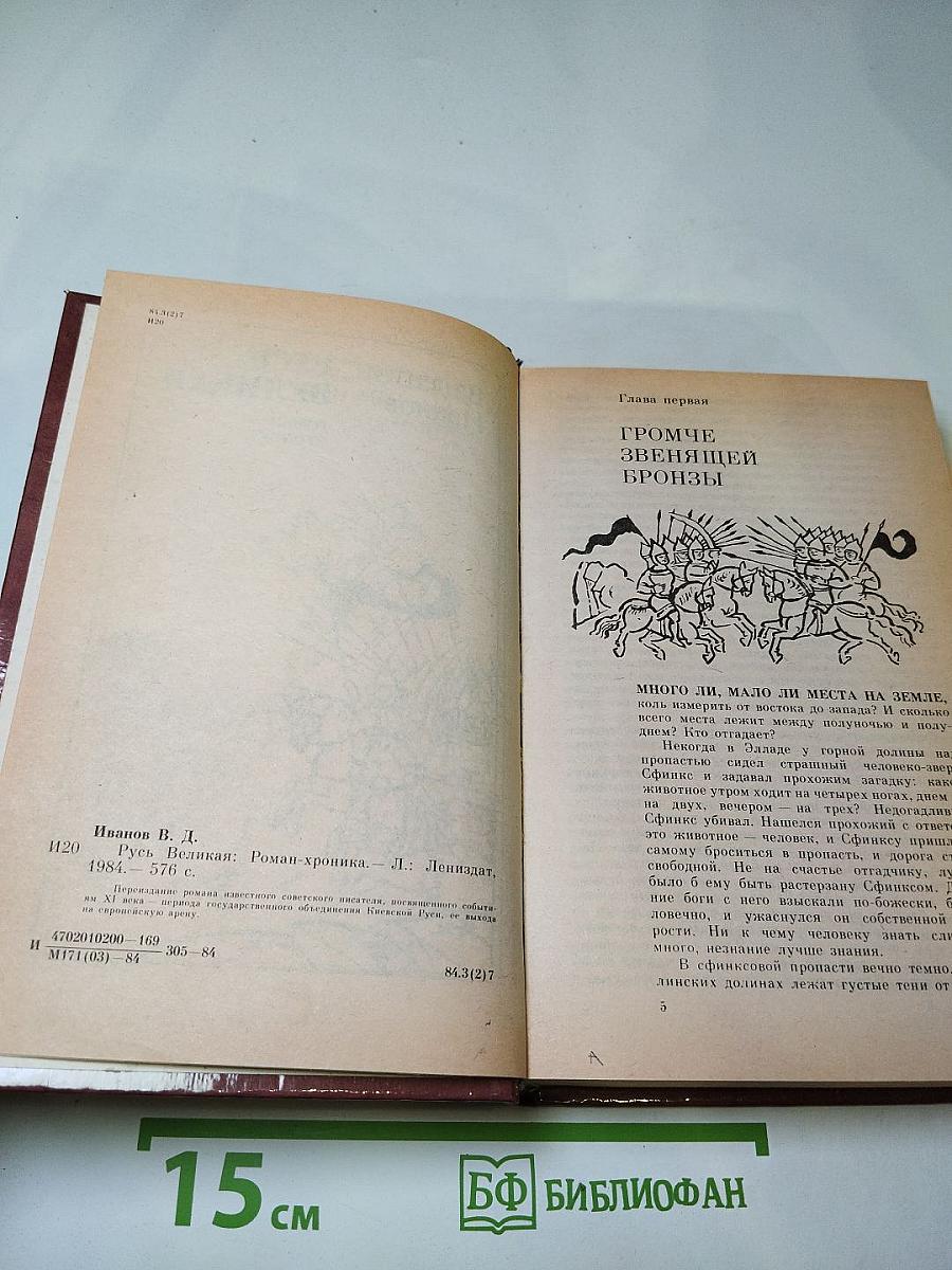 Русь Великая. Роман-хроника