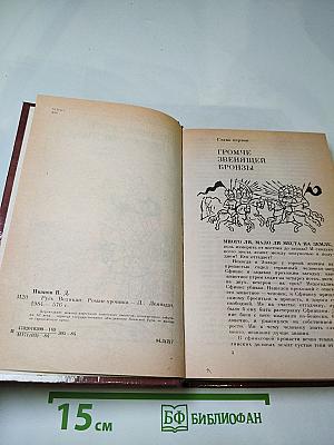 Русь Великая. Роман-хроника