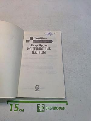 Исцеляющие пальцы