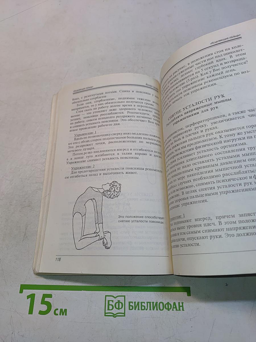Исцеляющие пальцы