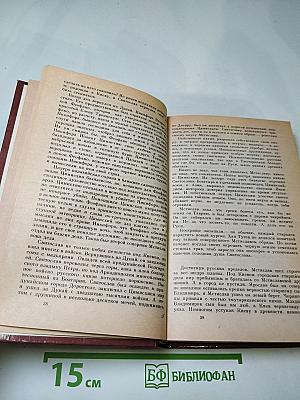 Русь Великая. Роман-хроника