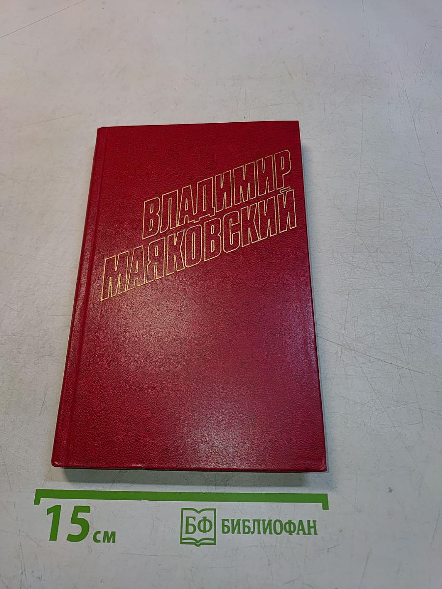 Владимир Маяковский. Собрание сочинений в двенадцати томах. Том 3