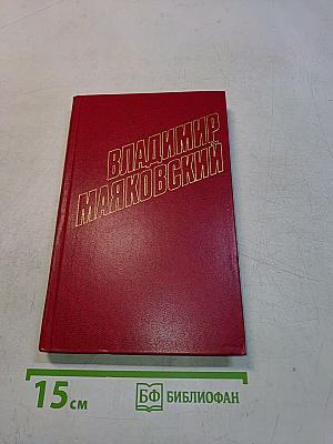 Владимир Маяковский. Собрание сочинений в двенадцати томах. Том 3