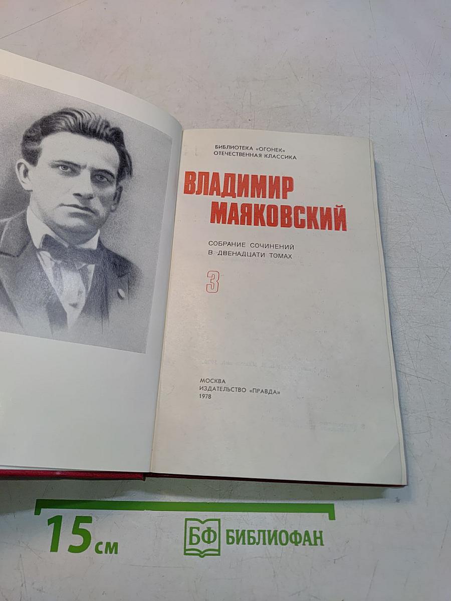 Владимир Маяковский. Собрание сочинений в двенадцати томах. Том 3