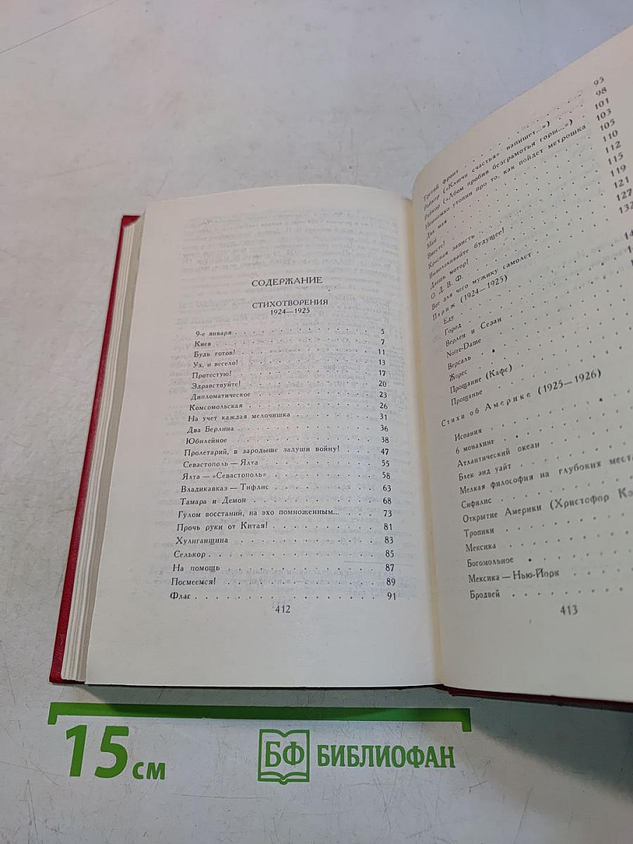 Владимир Маяковский. Собрание сочинений в двенадцати томах. Том 3