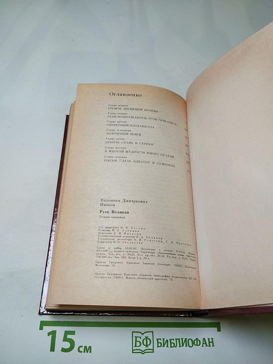 Русь Великая. Роман-хроника