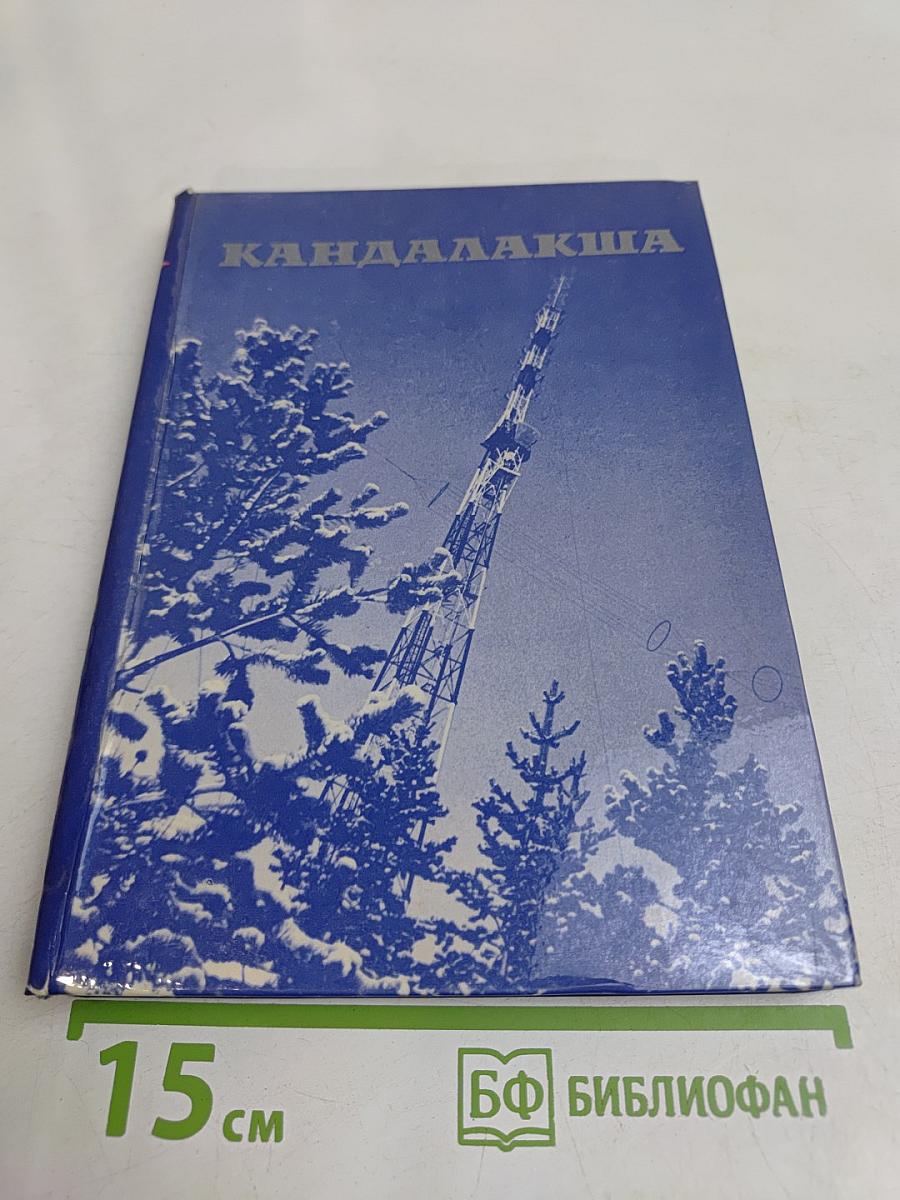 Кандалакша