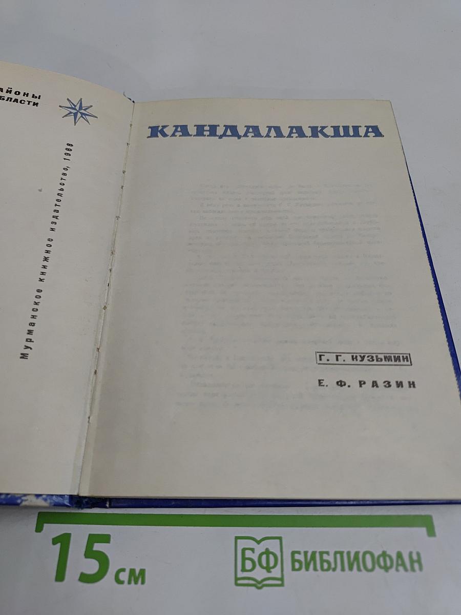 Кандалакша