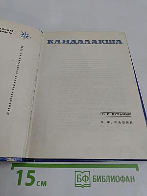 Кандалакша