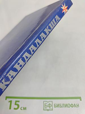 Кандалакша