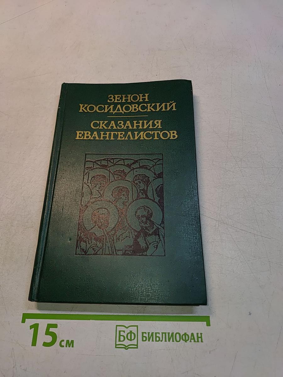 Сказания евангелистов