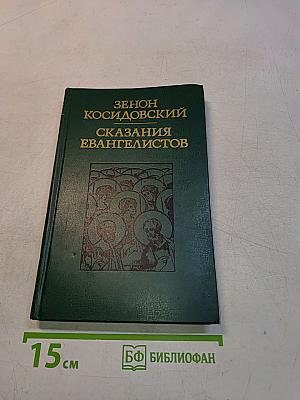 Сказания евангелистов