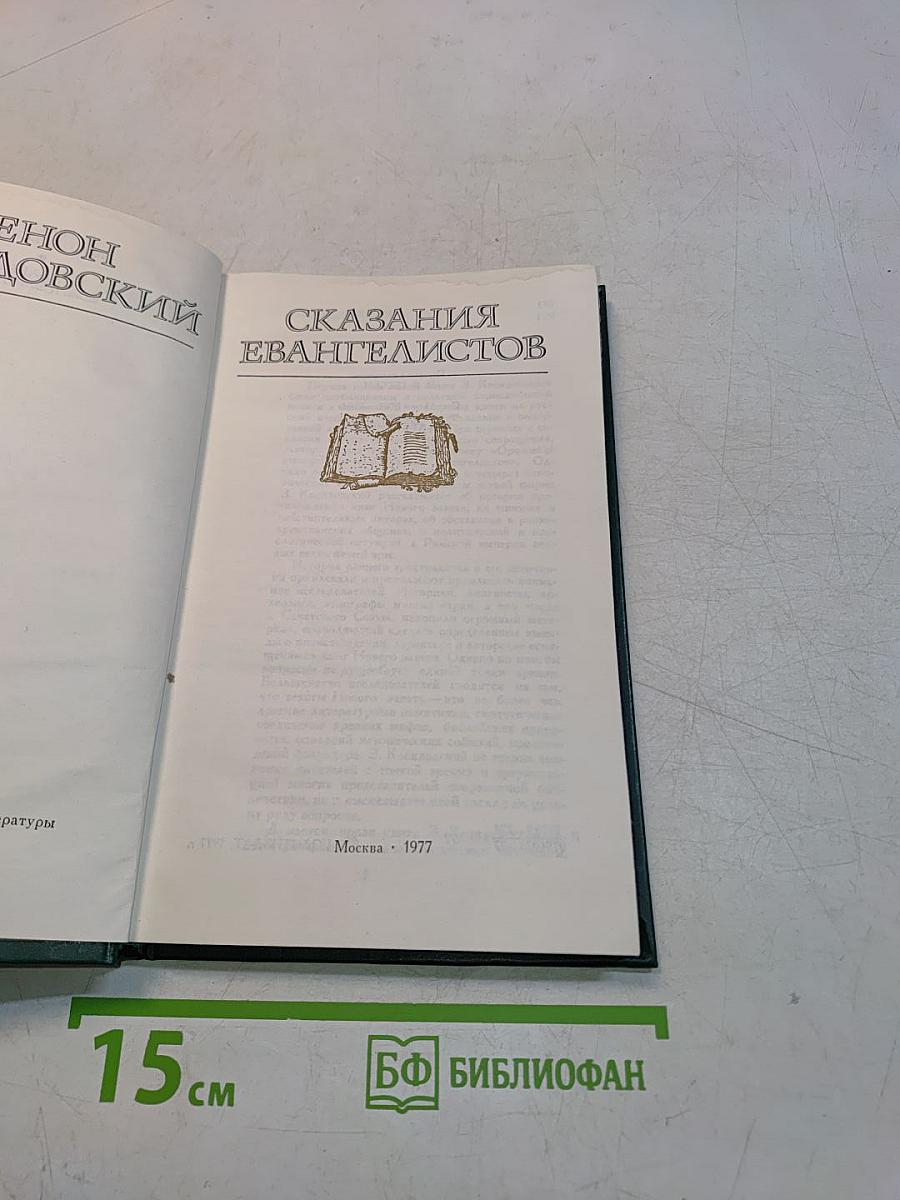 Сказания евангелистов