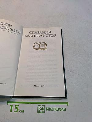 Сказания евангелистов