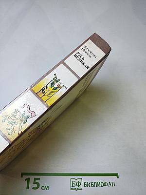 Русь Великая. Роман-хроника