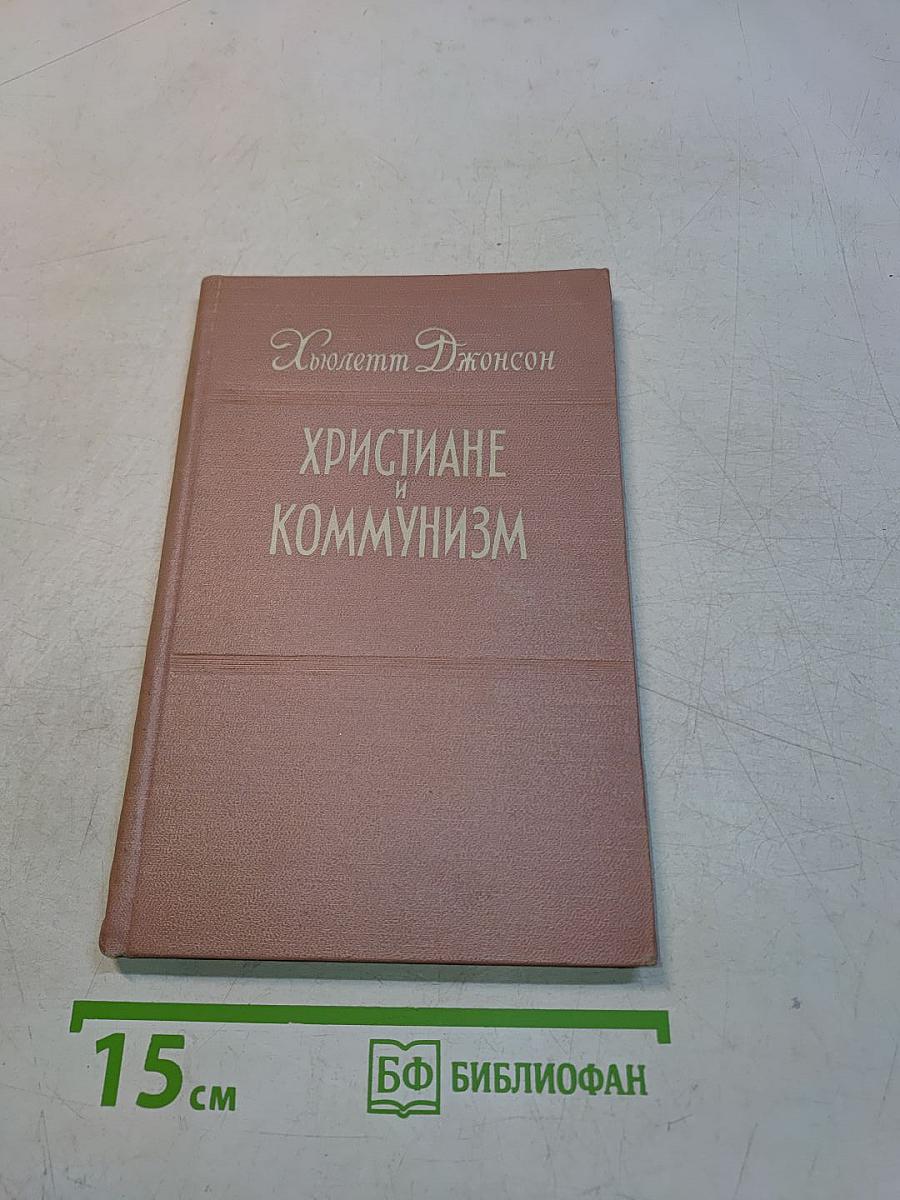 Христиане и коммунизм