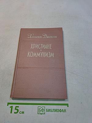 Христиане и коммунизм