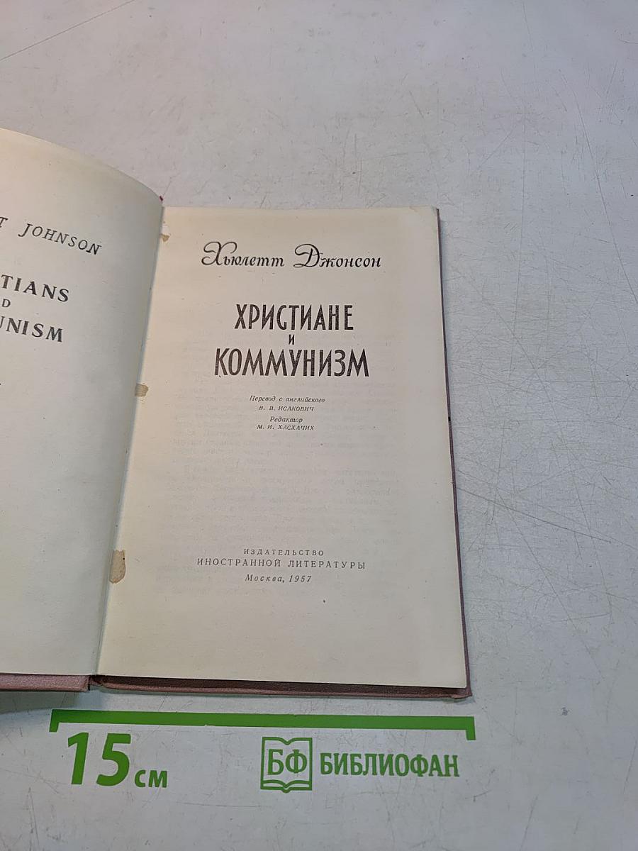 Христиане и коммунизм