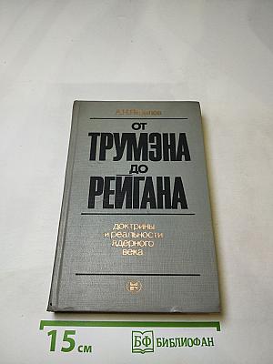 От Трумэна до Рейгана: Доктрины и реальности ядерного века