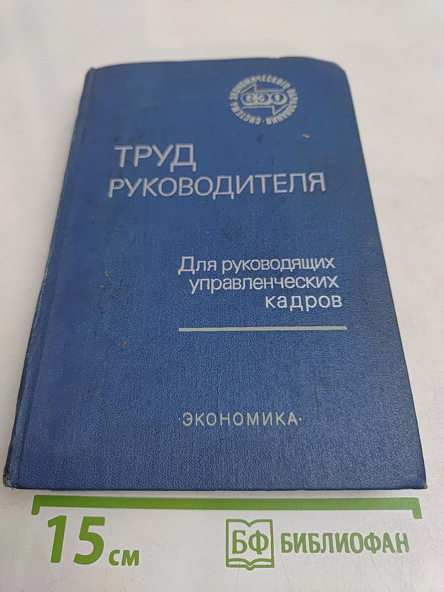 Труд руководителя