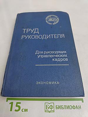Труд руководителя