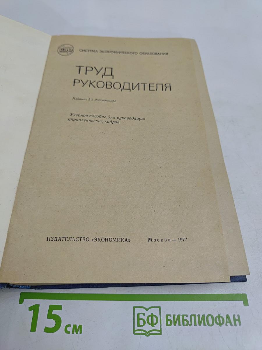 Труд руководителя
