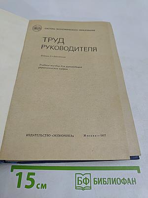 Труд руководителя