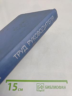 Труд руководителя