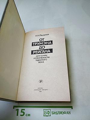От Трумэна до Рейгана: Доктрины и реальности ядерного века