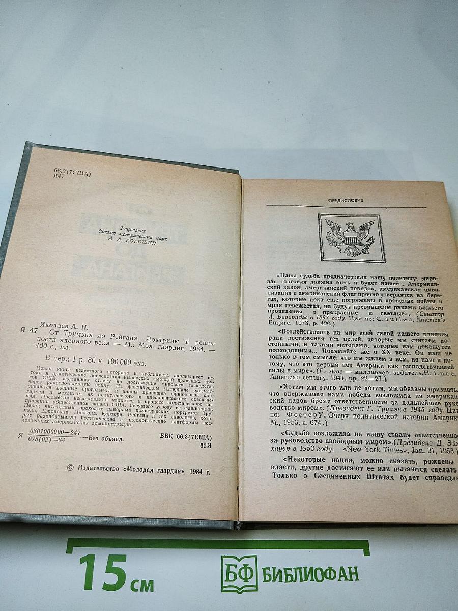 От Трумэна до Рейгана: Доктрины и реальности ядерного века