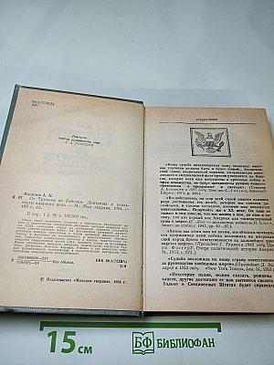От Трумэна до Рейгана: Доктрины и реальности ядерного века