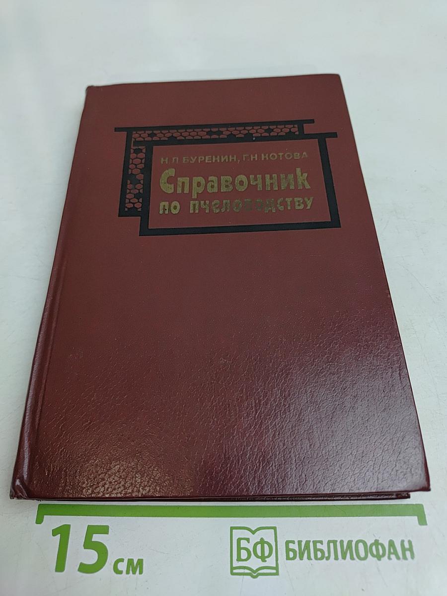 Справочник по пчеловодству