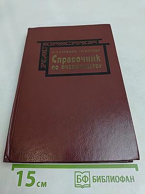 Справочник по пчеловодству