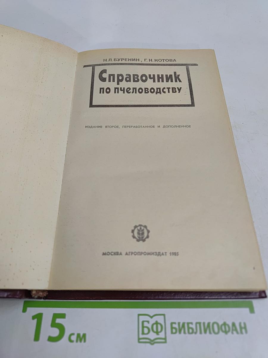 Справочник по пчеловодству