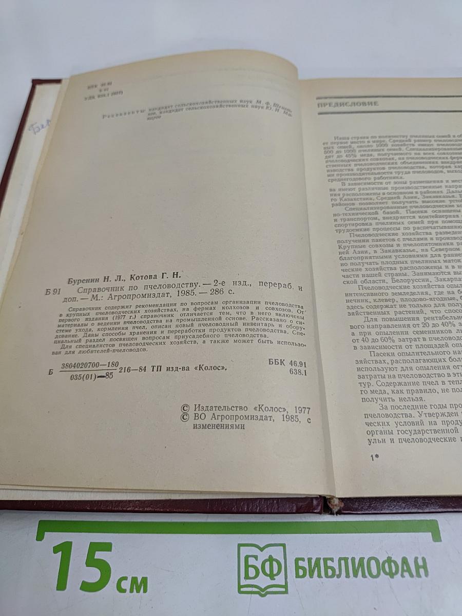 Справочник по пчеловодству