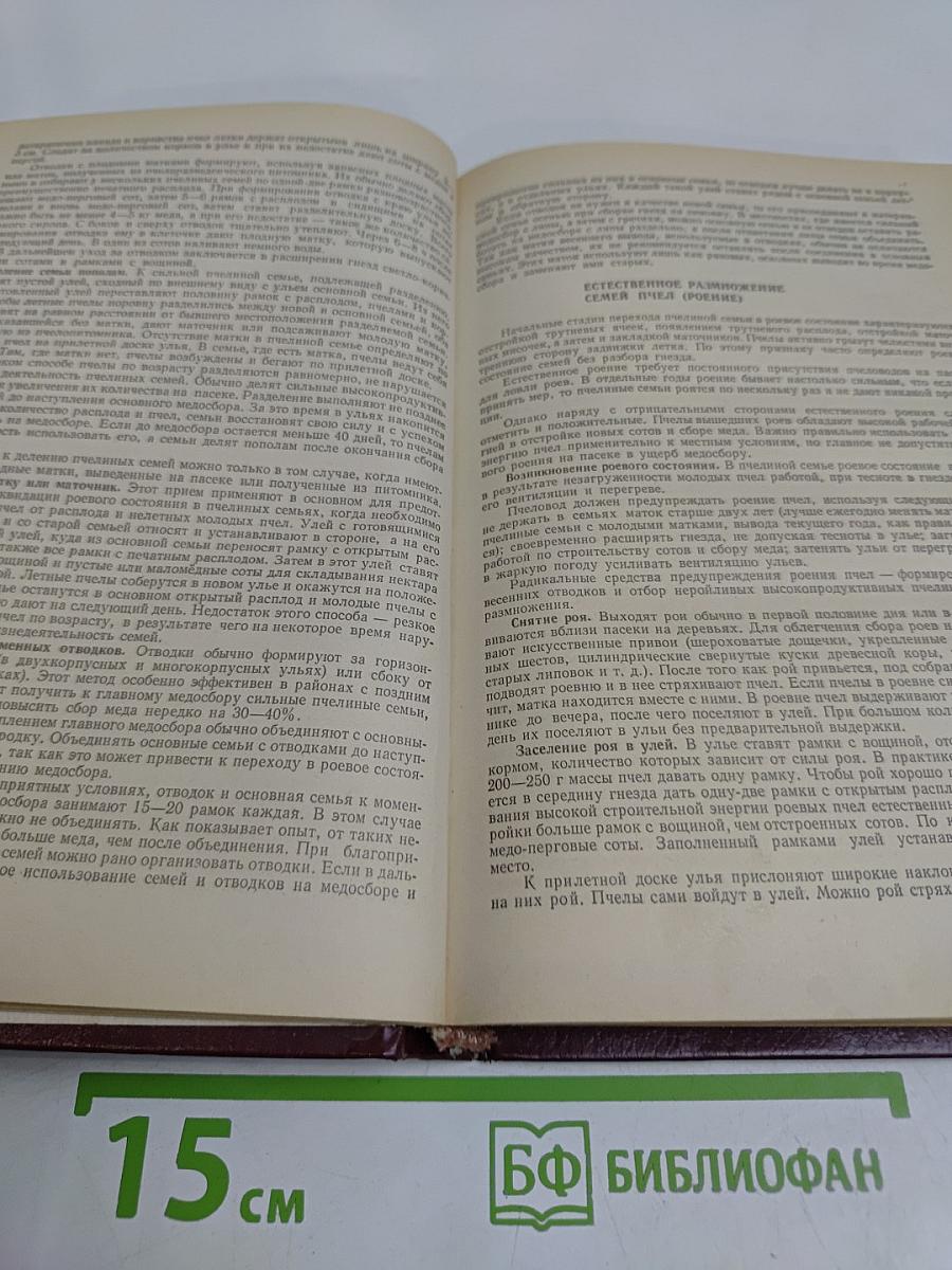 Справочник по пчеловодству