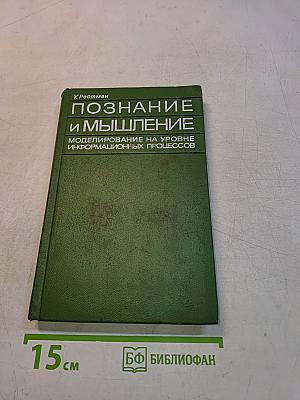 Познание и мышление. Моделирование на уровне информационных процессов