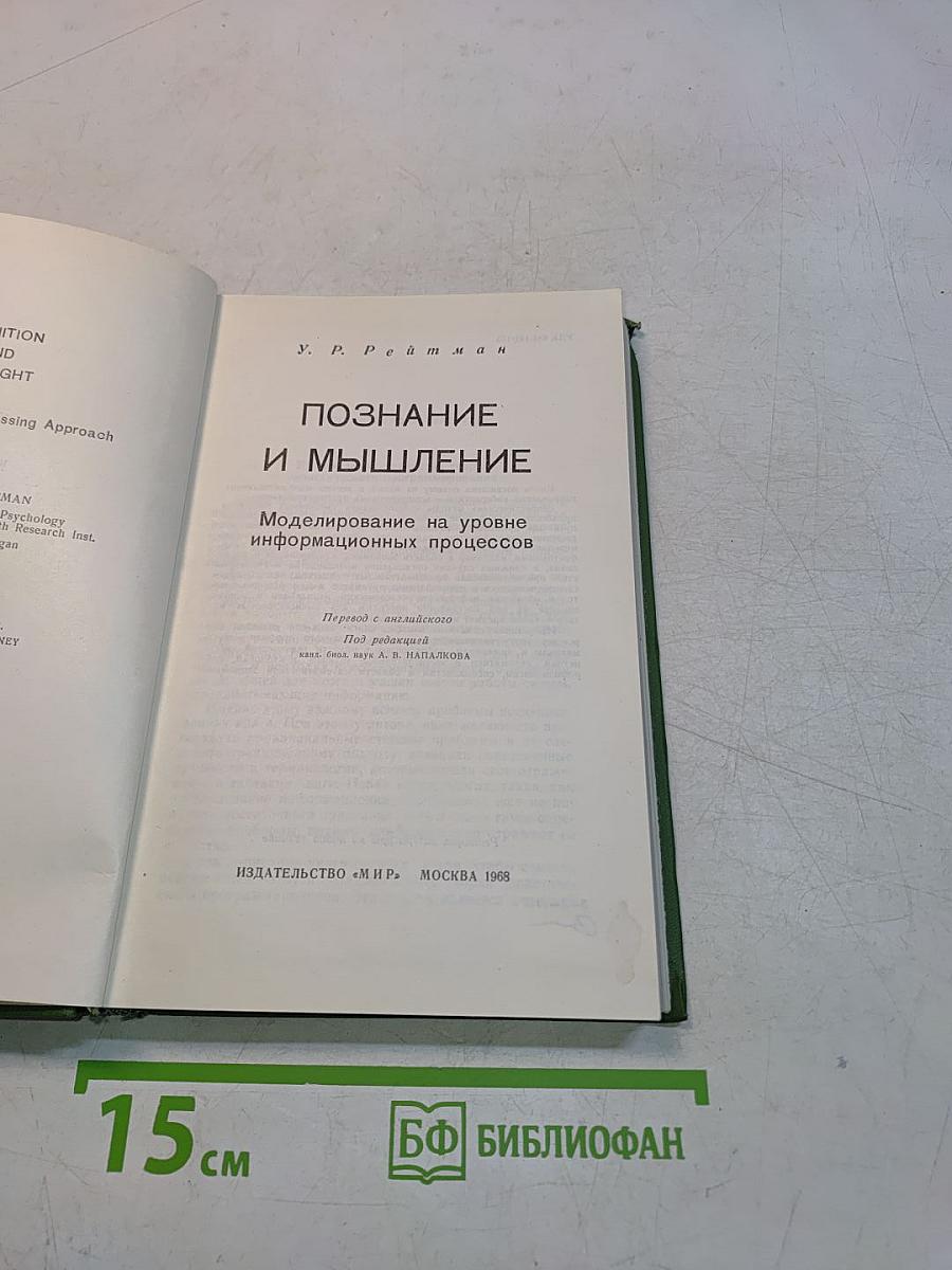Познание и мышление. Моделирование на уровне информационных процессов