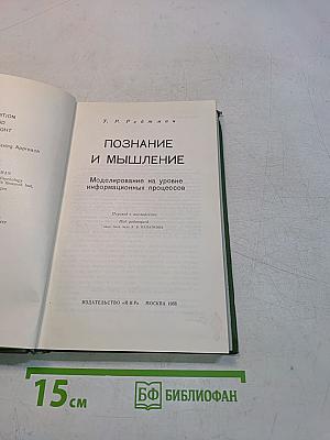Познание и мышление. Моделирование на уровне информационных процессов