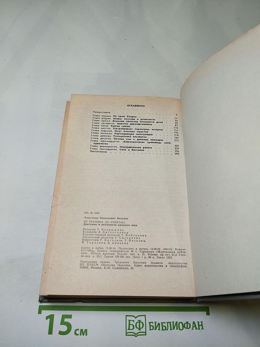 От Трумэна до Рейгана: Доктрины и реальности ядерного века