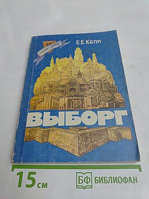 Выборг. Художественные достопримечательности
